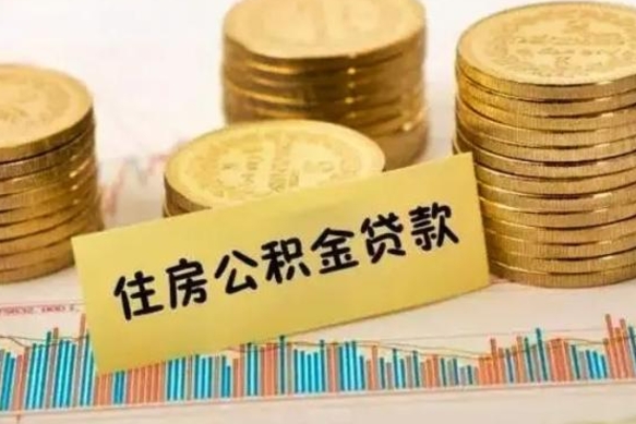 新乡离职了要把公积金取出来吗（离职以后公积金要取出来吗）